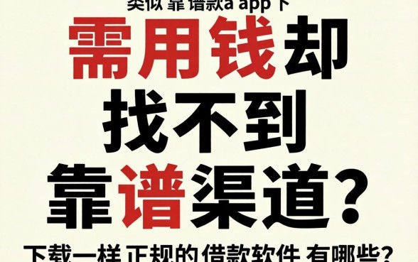 急需用钱却找不到靠谱渠道？类似小安钱包借款app下载一样正规的借款软件有哪些？