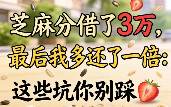 靠芝麻分借了3万，最后我多还了一倍：这些坑你别踩