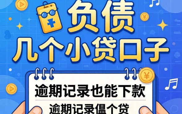 无视负债的几个小贷口子，有逾期记录也能下款