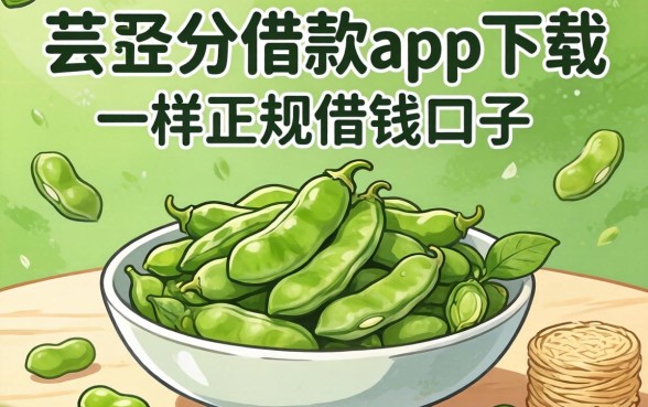 揭秘像芸豆分借款app下载一样正规的借钱口子有哪些