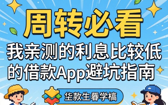 做生意周转必看:我亲测的利息比较低的借款app避坑指南