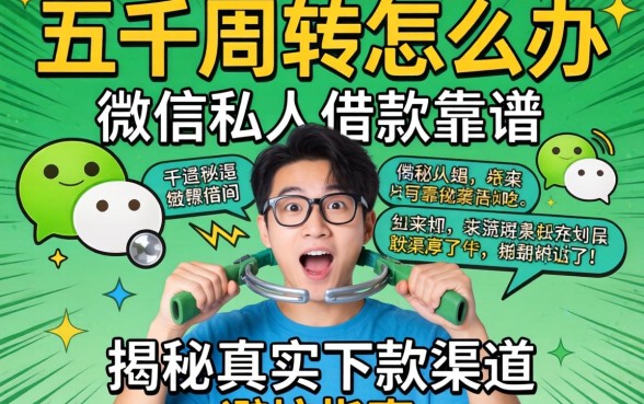 急需五千周转怎么办？微信私人借款靠谱吗？揭秘真实下款渠道与避坑指南