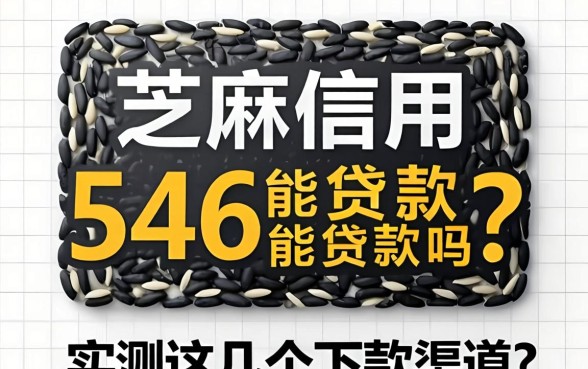 芝麻信用546能贷款吗？实测这几个下款渠道