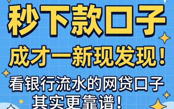我试了那些号称秒下款的口子，发现看银行流水的网贷口子其实更靠谱