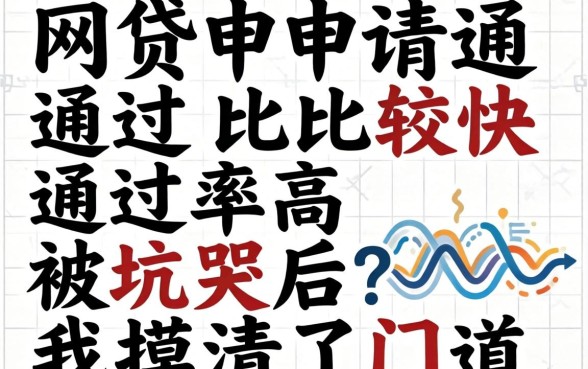 哪些网贷申请通过比较快通过率高？被坑哭后我摸清了门道
