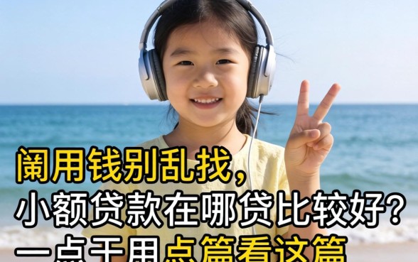 急用钱别乱找,小额贷款在哪贷比较好一点看这篇