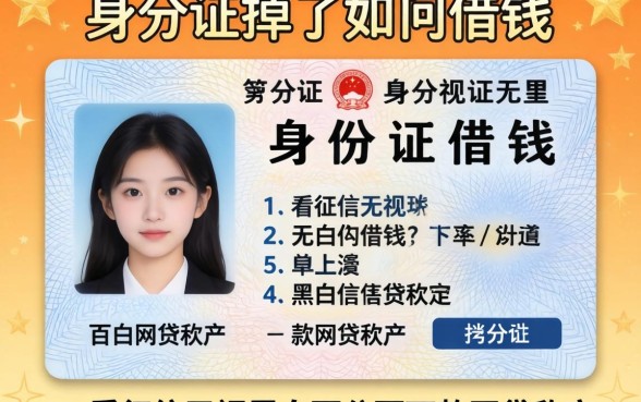 身份证掉了怎么借钱，细致阐述五个不看征信无视黑白百分百下款网贷软件