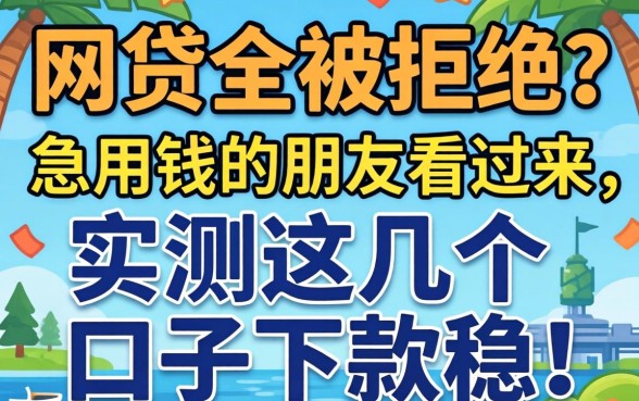 最近网贷全被拒？急用钱的朋友看过来，实测这几个口子下款稳！