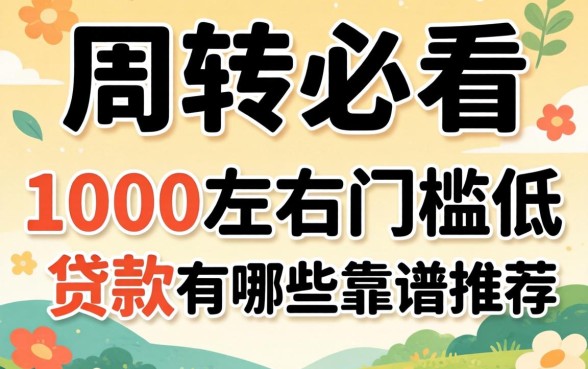 急需周转必看：1000左右门槛低的贷款有哪些靠谱推荐