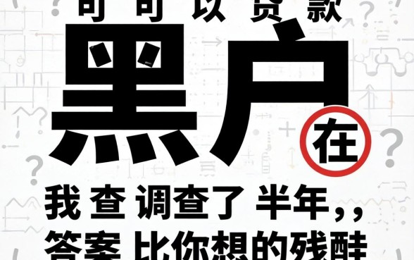 双黑户在哪可以贷款？我调查了半年，答案比你想的残酷