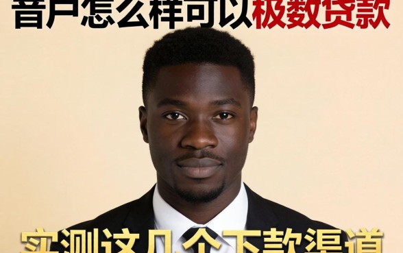 黑户怎么样可以极数贷款？实测这几个下款渠道