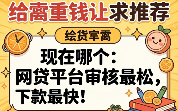 急需用钱求推荐！现在哪个网贷平台审核最松、下款最快？