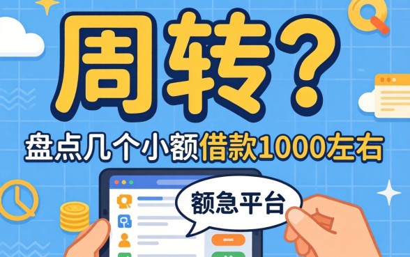 急需周转?盘点几个小额借款1000左右的平台