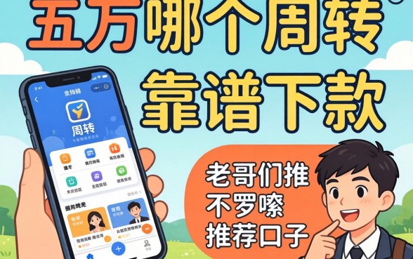 急需五万周转,手机上哪个软件能靠谱下款?求老哥们推荐不啰嗦的口子!