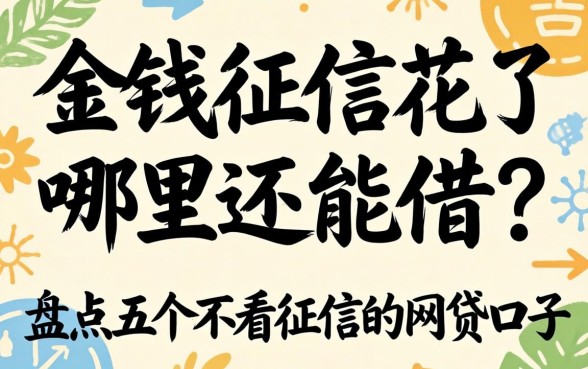 急需用钱征信花了哪里还能借？盘点五个不看征信的网贷口子