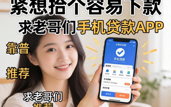 手头紧想找个容易下款的手机贷款APP，求老哥们推荐几个靠谱的！