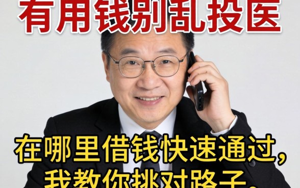 急用钱别乱投医：在哪里借钱快速通过，我教你挑对路子