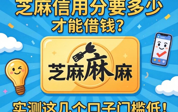 芝麻信用分要多少才能借钱？实测这几个口子门槛低