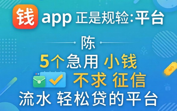 2026借钱app正规平台，陈列5个急用小钱不求征信流水轻松贷的平台