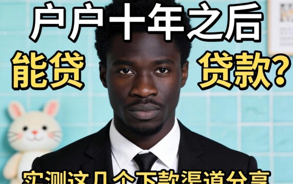 黑户十年之后能贷款吗？实测这几个下款渠道分享