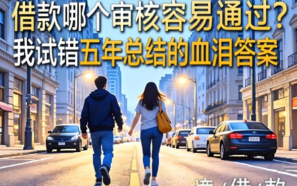 借款哪个审核最容易通过？我试错五年总结的血泪答案