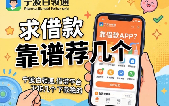 有没有像宁波白领通那样靠谱的借款APP？求推荐几个下款稳的平台！