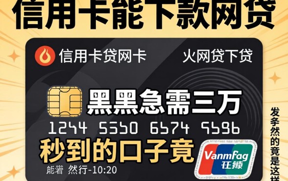 我试了2026有信用卡就能下款的网贷，发现黑户急需三万秒到的口子竟然是这样