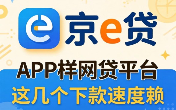 盘点像京e贷app一样的网贷平台，这几个下款速度不赖