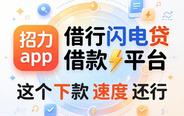 类似招行闪电贷app一样的借款平台，这几个下款速度还行