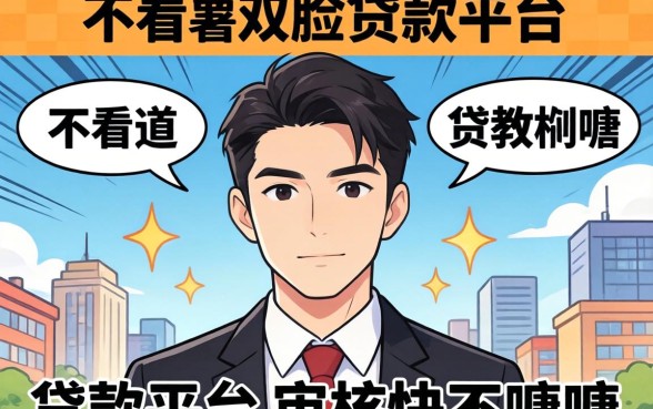 实测几个不看人脸的贷款平台，审核快不磨叽