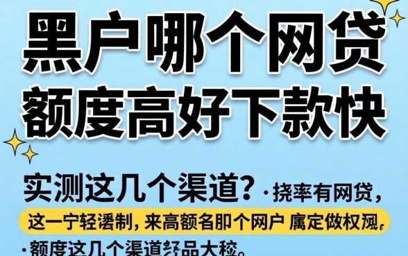 黑户哪个网贷额度高好下款快？实测这几个渠道