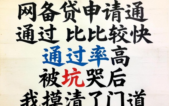 哪些网贷申请通过比较快通过率高？被坑哭后我摸清了门道
