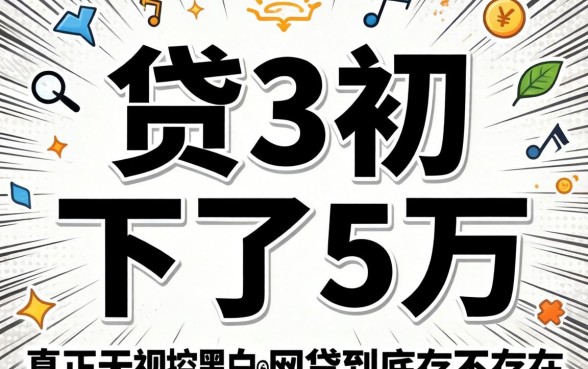 我想贷3万却下了5万，真正无视风控黑白的网贷到底存不存在