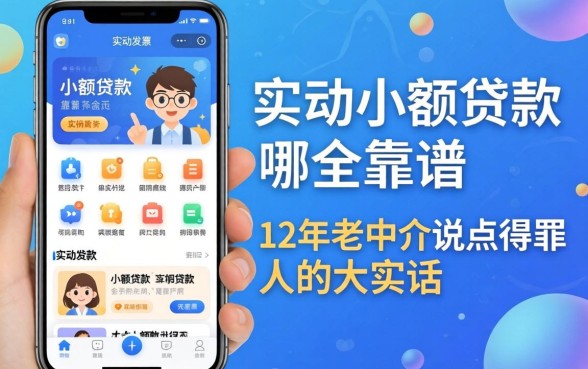 实时小额贷款app哪个靠谱？12年老中介说点得罪人的大实话