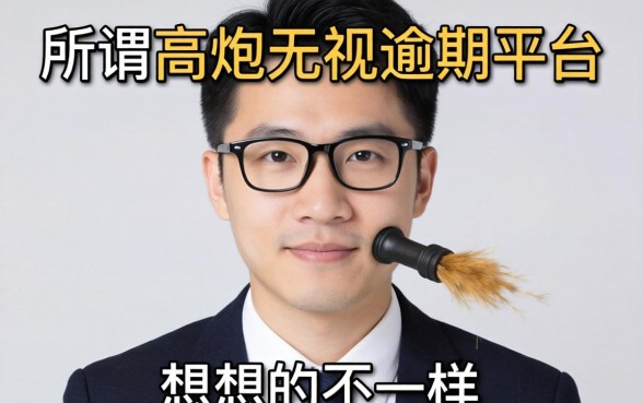 我试了那些所谓的高炮无视逾期平台，结果和你想的不一样