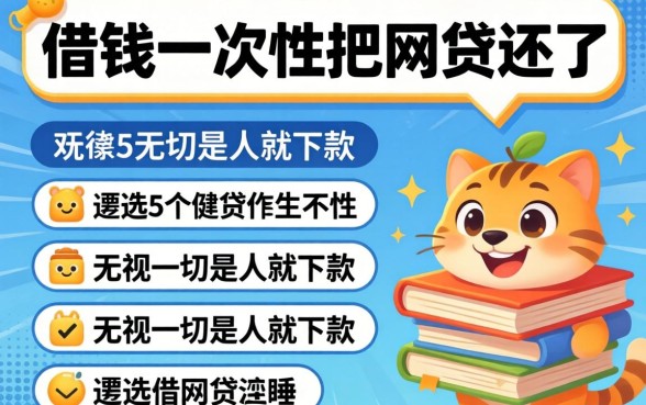 有什么办法借钱一次性把网贷还了,遴选5个无视一切是人就下款