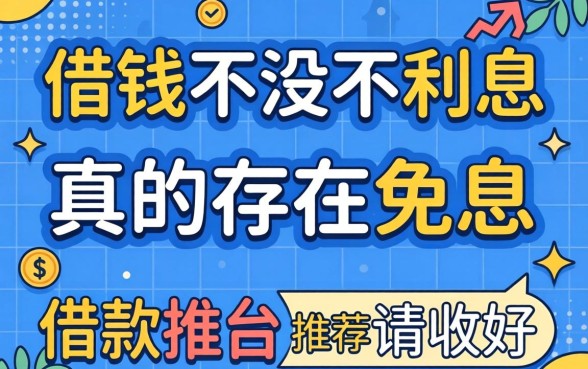 哪里借钱不需要利息的软件有哪些？真的存在免息借款平台吗？这五款良心推荐请收好