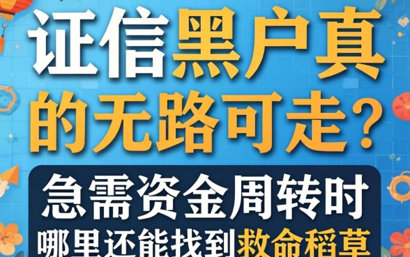 征信黑户真的无路可走吗？急需资金周转时，哪里还能找到救命稻草？