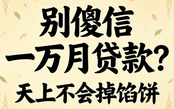 不查征信一万月贷款？别傻了，天上不会掉馅饼