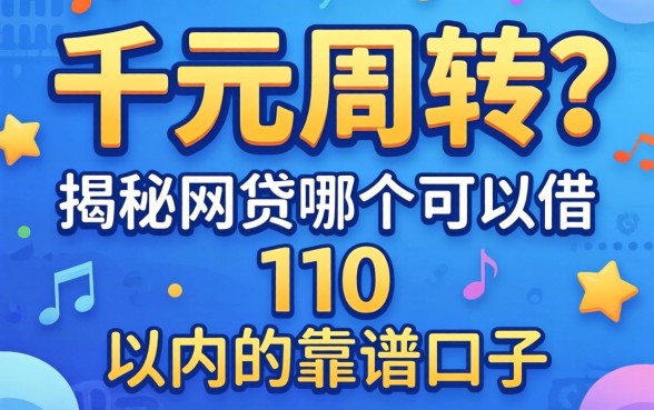 急需千元周转？揭秘网贷哪个可以借1千以内的靠谱口子