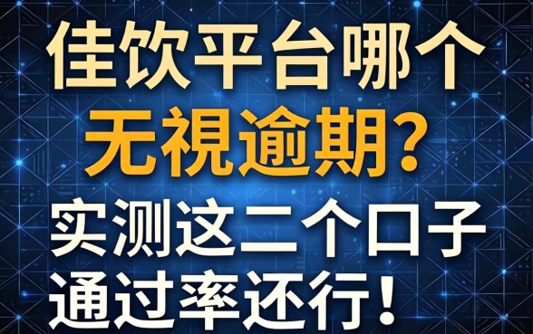 借款平台哪个无视逾期？实测这几个口子通过率还行