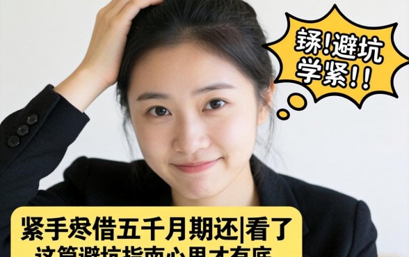 手头紧想借五千分期还，看了这篇避坑指南心里才有底