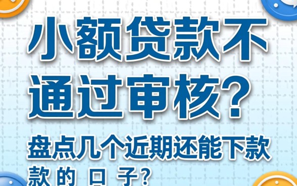 小额贷款不通过审核？盘点几个近期还能下款的口子