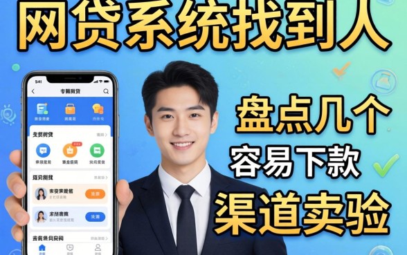 怎么通过网贷系统找到人？盘点几个容易下款的渠道