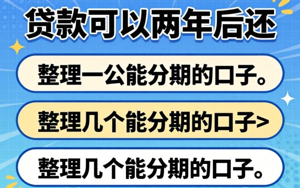 什么贷款可以两年后还？整理了几个能分期的口子