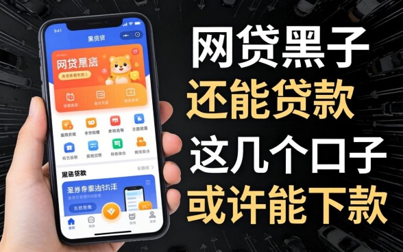盘点网贷黑了还能贷款的app，这几个口子或许能下款