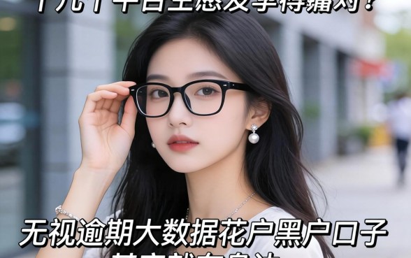 我试了十几个平台，发现无视逾期大数据花户黑户口子其实就在身边