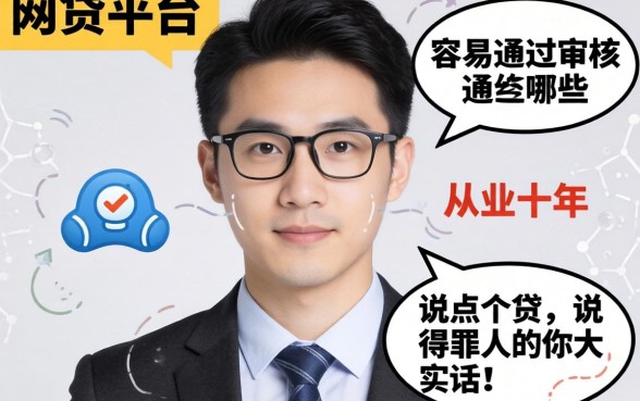 网贷平台哪些比较容易通过审核？从业十年，说点得罪人的大实话