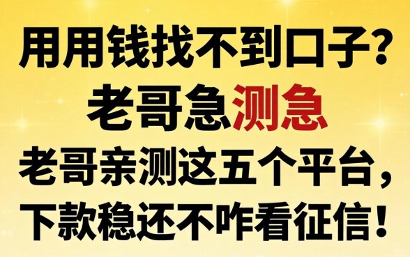 急用钱找不到口子？老哥亲测这五个平台，下款稳还不咋看征信！