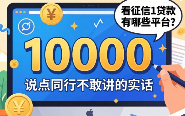 借10000不看征信的贷款有哪些平台？说点同行不敢讲的实话